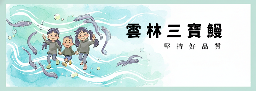 雲林三寶鰻